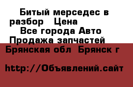 Битый мерседес в разбор › Цена ­ 200 000 - Все города Авто » Продажа запчастей   . Брянская обл.,Брянск г.